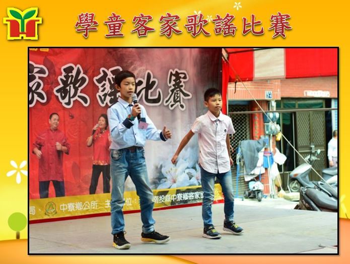 「南投縣中寮鄉客家協會」辦理客家歌謠比賽，本校藍大勝主任帶領學生參加，透過歌唱來發揚客家精神，傳承地方文化，此次活動極具重大意義。