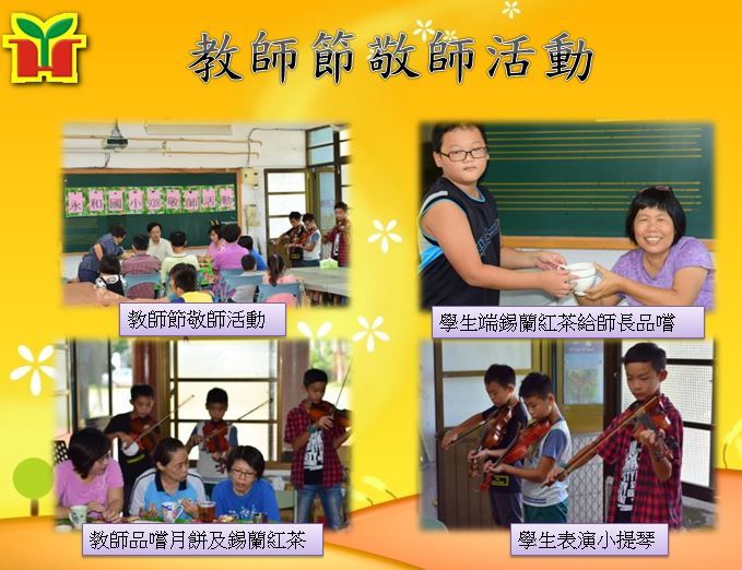 為表達對老師的尊敬及感恩，學生們引導老師入座貴賓席，並為老師端上錫蘭紅茶和豆沙月餅，配上小提琴的美妙曲目，讓老師們都覺得很感動，果然平常沒有白疼這些孩子。