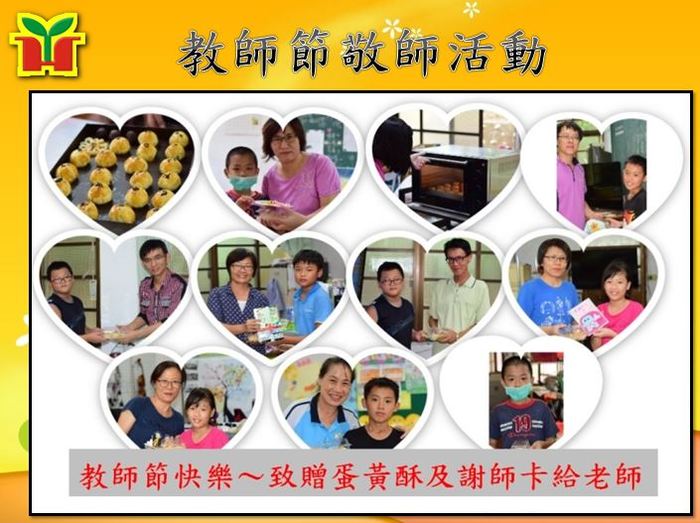 學生製作蛋黃酥及謝師卡，親自一一轉送給永和國小的老師，感謝老師們平日辛苦的教導，祝所有老師教師節快樂！