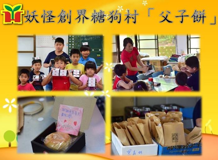 感謝妖怪創界糖狗村贈送本校學生「父子餅」，讓孩子自己摺紙盒，並在卡片上寫下感恩的話，再親手送給親人，期待藉此教導孩子孝順及感恩的觀念，傳遞正確的價值觀。
