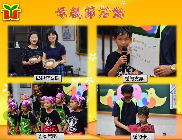 １、分享母親節蛋糕，感受甜蜜好滋味。 ２、表演小提琴，展現氣質及才藝。 ３、客家舞蹈，表現多才多藝及活潑的一面。 ４、愛的卡片：孩子將心裡的話寫在卡片上，並大聲說出來。 ５、愛的支票：孩子將對家人的承諾寫在支票上，並勇於實踐