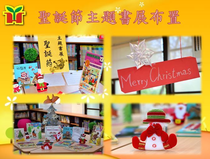 為配合本校聖誕節活動，預先布置校園及圖書室，並設計學習單，讓孩子感受聖誕節的氣氛。