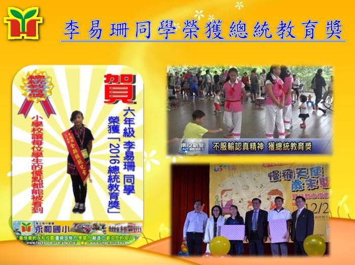 李易珊同學騎獨輪車、拉小提琴，賺取表演費，減輕家中負擔，足為表率楷模，提報總統教育獎，實為永和之光！