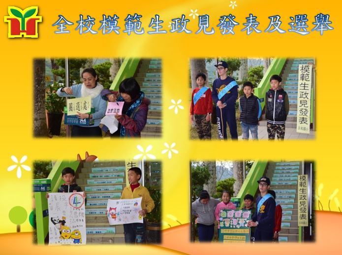 辦理全校模範生政見發表會，各候選人全力拉票，在發表的過程中學會展現優勢，訓練口語表達能力，不管未來投票結果如何，每位候選人都是最優秀的。
