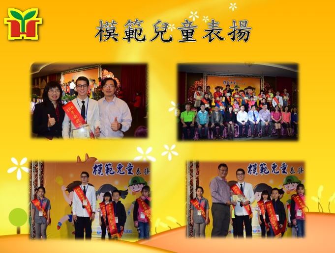 全縣模範兒童表揚