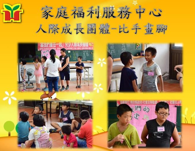感謝南投縣家庭福利服務中心辦理人際成長團體，相信對於孩子的品格教育有很大的助益！