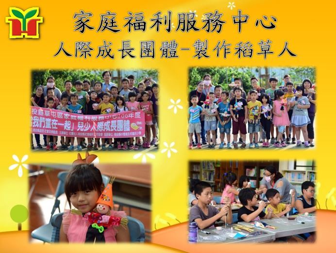 南投縣家庭福利服務中心於本校辦理人際成長團體活動，教導孩子製作稻草人，鼓勵孩子使用不同素材進行組合，過程中還需分工合作，針對材料進行分配及協調，方能完成美麗的作品。