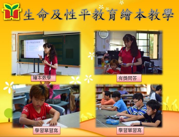 永和國小辦理生命及性別平等教育宣導，藉由講解「豬奶奶再見」繪本，引導學生建立正確的觀念，並指導學生撰寫學習單，確實了解學生學習後的回饋情形。