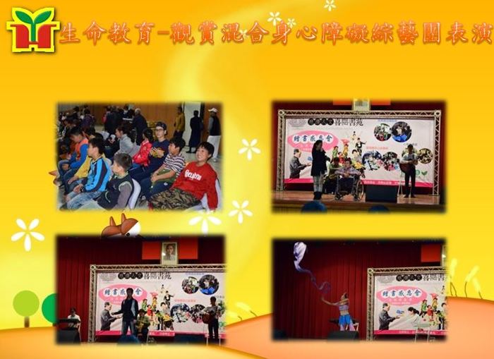 觀賞多重身心障礙團體表演，從中體會生命的可貴，更能珍惜自己現有的幸福，學會知足感恩！