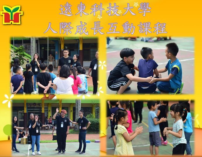遠東科技大學帶來「人際成長互動」課程，從遊戲中學會團隊默契、機智反應及人際合作等，型塑未來領袖人才所具備之能力。