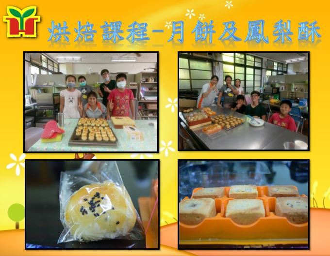 配合節慶活動製作月餅及鳳梨酥，頗具有專業水準。