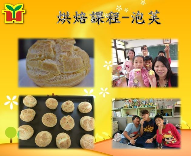 永和國小辦理烘焙課程，繼上次製作月餅及鳳梨酥的成功經驗後，江芷誼老師這次指導學生製作泡芙，試吃之後發現口感極佳，內餡飽滿，深獲師生好評，學生也在烘焙的過程中獲得成就感。