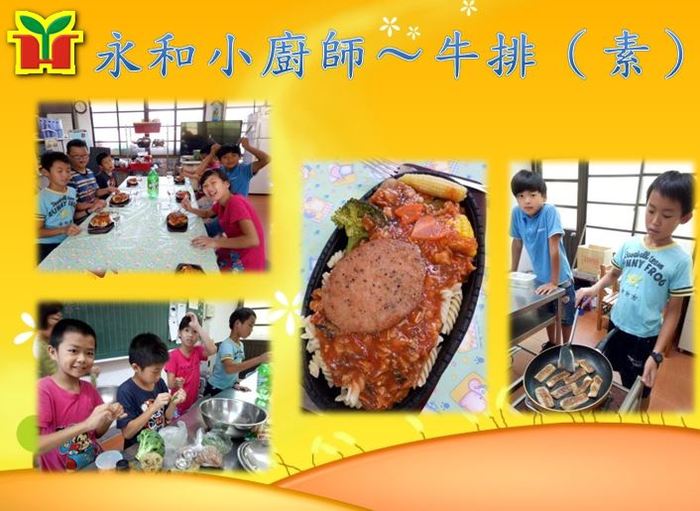 永和國小期末牛排（素）大餐，學生自己動手DIY，淋上特製醬汁，香味四溢，令人忍不住食指大動，孩子從中學會團隊分工，進而培養自信心及成就感。