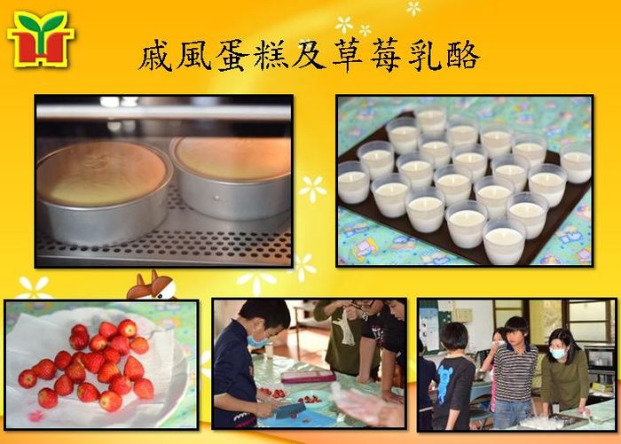 為了配合烤豬活動，永和國小孩子協助製作「戚風蛋糕」及「草莓乳酪」，讓師生及來賓們明天都能夠吃飽飽，孩子的作品充滿幸福的味道喔！