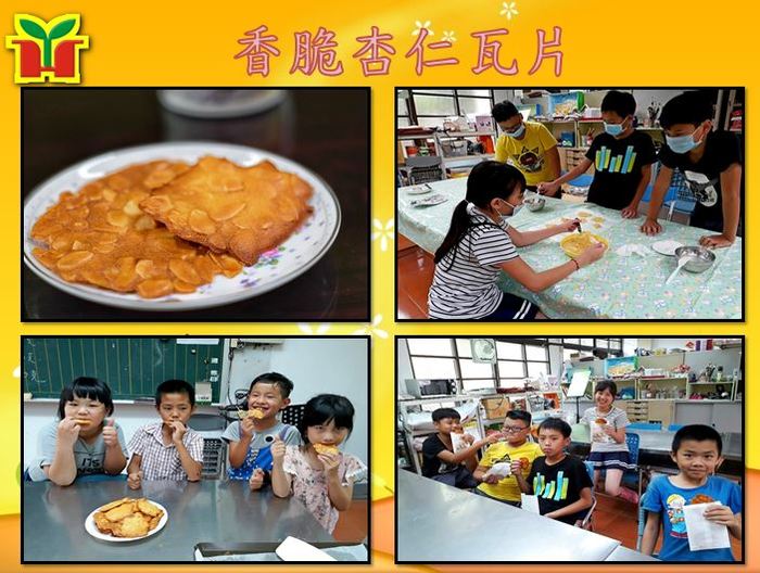 金黃色的外皮，口感酥脆，一口咬下去便感受到杏仁的香味，甜度恰到好處，真是美味啊！