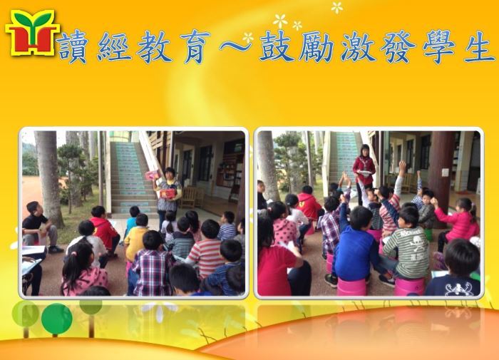 學校推行讀經教育，鼓勵學生閱讀經典，並納入學校本位課程。