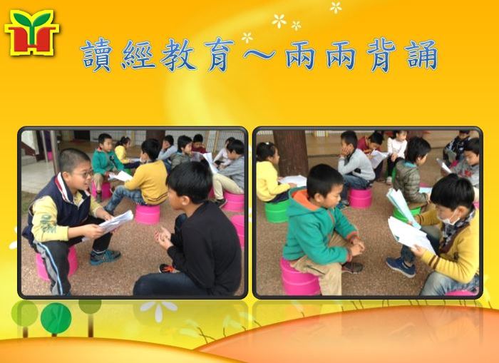 讀經教育採兩兩背誦方式，成效良好，並能產生互相激勵之效果。