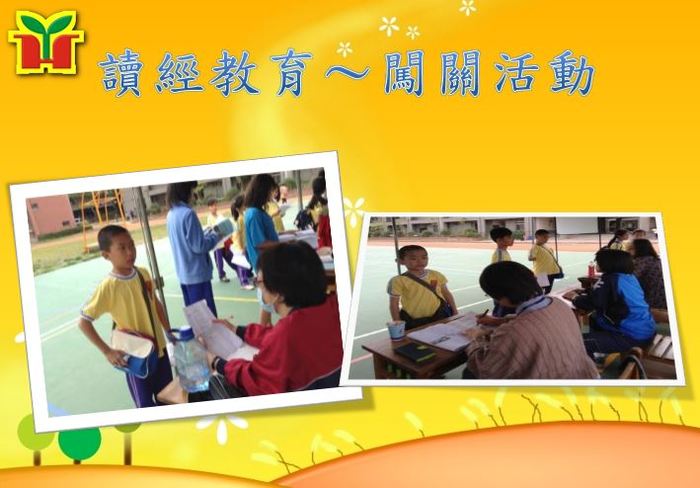 設計讀經闖關活動，增加誦讀經典之樂趣。