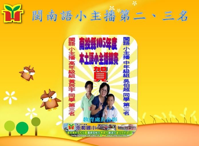 參加全縣閩南語小主播競賽，台風穩健，有主播架勢，分別榮獲第二、三名。