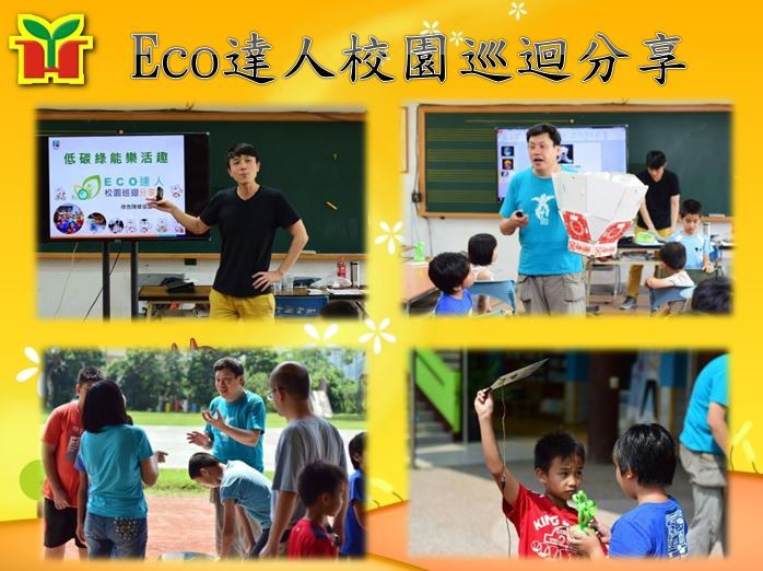 中寮鄉永和國小申請「ECO達人校園巡迴分享」，感謝葉昌竺老師及林學淵老師蒞校分享，為孩子說明全球氣候暖化的情況，並以北極熊的處境為例，鼓勵孩子要力行節能減碳，「不僅是在救地球，也是在救自己」。