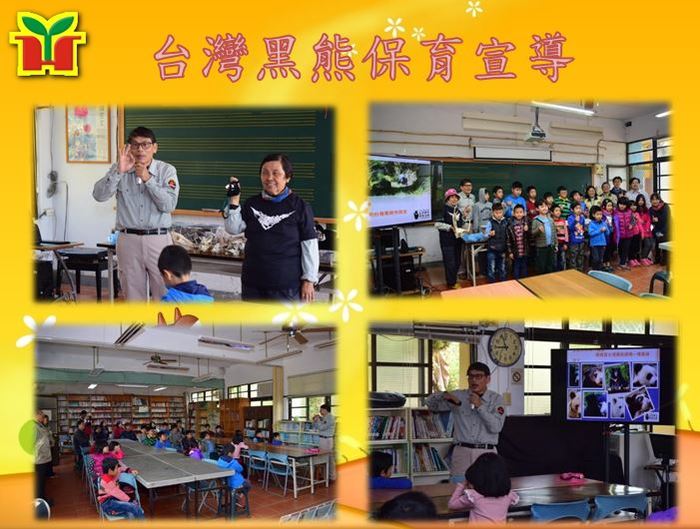 邀請陳科綬主任宣導如何與台灣黑熊做朋友，首先介紹台灣黑熊的處境，建立野生動物保育的正確觀念，接著介紹台灣黑熊的習性，讓孩子們有更進一步的瞭解，期待能共同守護台灣的野生動物。