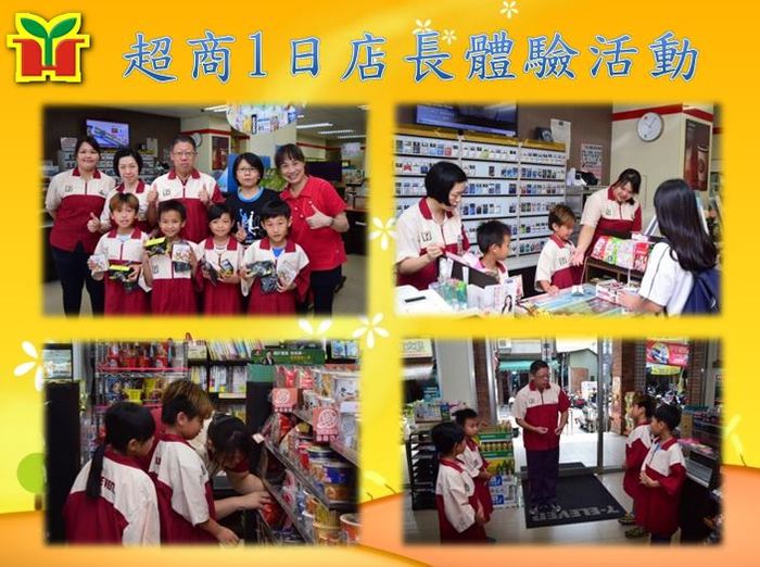 永和國小學生進行超商「1日店長」體驗活動，帶領孩子學習應對禮儀、補給貨品、櫃檯結帳等流程，充分學習企業經營理念及模式，培養正確工作態度及敬業精神，相信每位孩子都有滿滿的收穫。