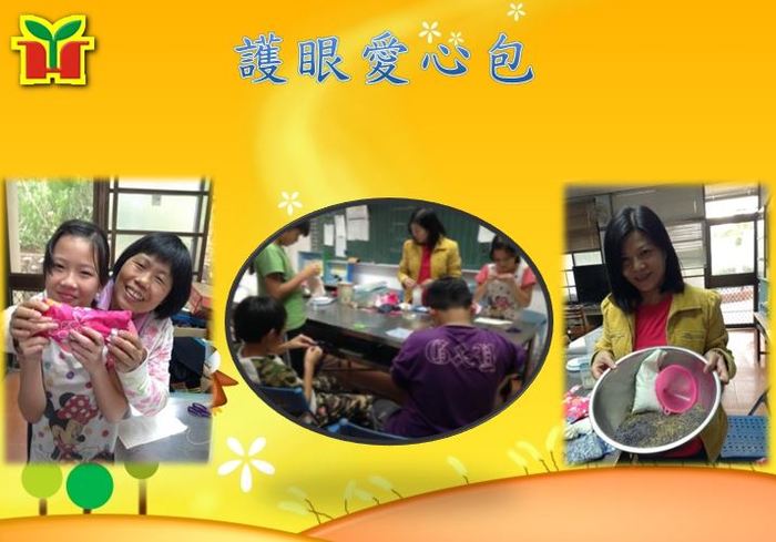 學生製做護眼愛心包，在眼睛疲累之餘，可以使用，休息後繼續出發，GO！