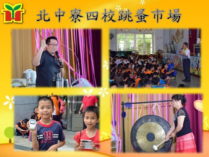 永和國小學生參加「北中寮國中小四校策略聯盟-跳蚤市場」活動，依據學生平日表現發給點數，以兌換獎勵品，藉此激勵學生努力向上；爽文國中王政忠主任用力叫賣，現場喊價聲不斷，人潮熱絡，足以說明此項活動效果顯著，感謝爽文國中團隊用心的規劃，期待未來北中寮四校能有更多的交流。