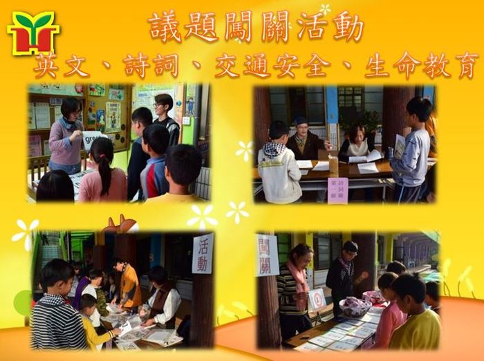 永和國小團隊於期末辦理闖關活動，計有英語文、詩詞、閩南語、生命教育、交通安全等關卡，由學校同仁擔任關主，學生輪流闖關並在活動中學習到許多知識。