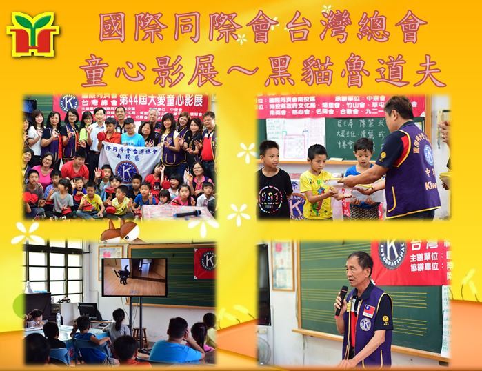 感謝「國際同濟會台灣總會」於本校辦理影展供師生一起觀看，片名為「黑貓魯道夫」，故事描述魯道夫從寵物貓變成流浪貓，在流浪的過程中學習身為一隻流浪貓應有的行為及教養，內容發人深省，透過老師的導讀、有獎徵答及學習單習寫，相信能促發孩子的深刻省思。