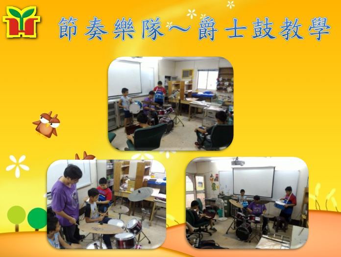 永和國小爵士鼓教學，除了訓練節奏樂對外，也可在音樂課使用。
