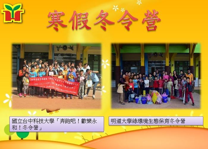 為了讓孩子寒假學習不間斷，永和國小辦理寒假冬令營，結合大學服務團隊，讓寒假生活更充實！