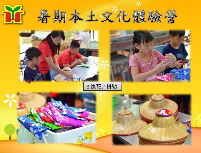 永和國小辦理暑期本土文化夏令營，由鄭琇如老師指導學生利用客家花布進行拼貼，完成後在帽子上塗繪，孩子們均全神貫注的製作，相信在過程中能認識客家文化，並培養生活中的美感。