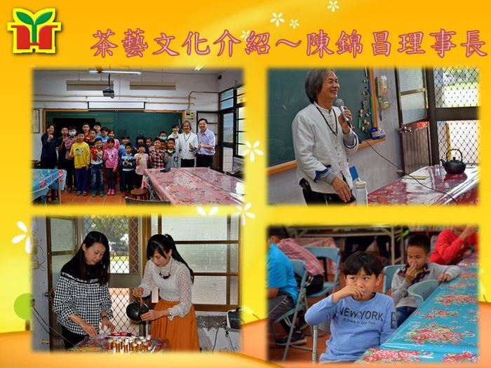邀請南投縣工藝茶文化研究協會陳錦昌理事長蒞校演講，陳理事長是「神農獎」得主，一生獲獎無數，但為人謙和且樂於付出。 陳理事長在演講中闡述自己的製茶理念，跟大家分享新研發的茶種，以及奮鬥努力之過程，並介紹茶的種類，相信對孩子有很大的啟發。