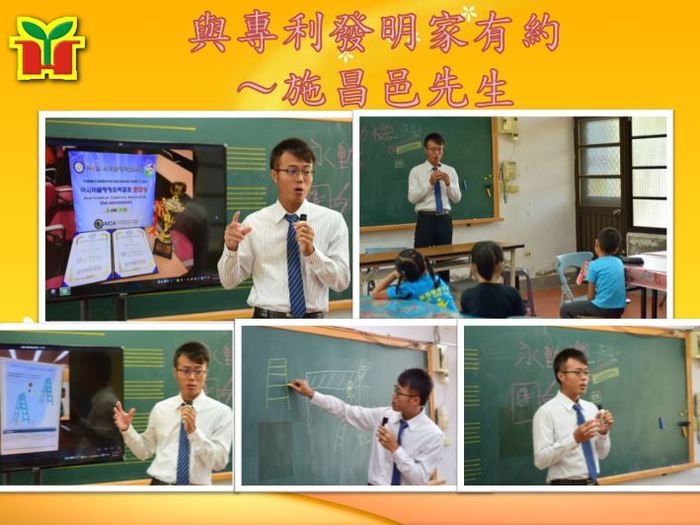 施昌邑先生甫參加「韓國發明展」榮獲金牌，特別邀請到校分享申請專利發明的過程，施先生提醒孩子要注意生活中的細節，並保持做記錄的習慣，也有機會成為小小發明家。 施先生發明「不會倒的鋁梯」，過程中充滿艱辛，他鼓勵孩子「成功很難、堅持更難」，遇到困難要堅持下去，才會有成功的機會。
