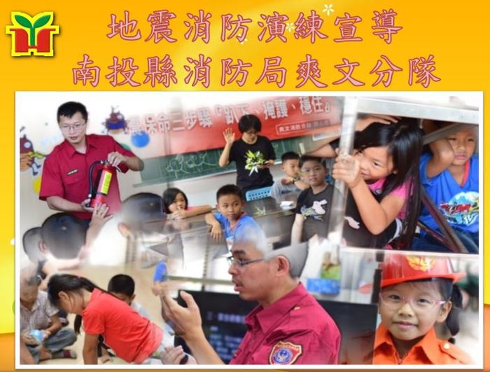 感謝南投縣消防局爽文分隊到校指導小朋友正確的地震消防常識，包括滅火器的使用、CPR急救訓練、地震避難知識（急救包、逃生地圖等）等，重要而且實用，期待從小培養孩子正確觀念，以避免不必要的傷害。