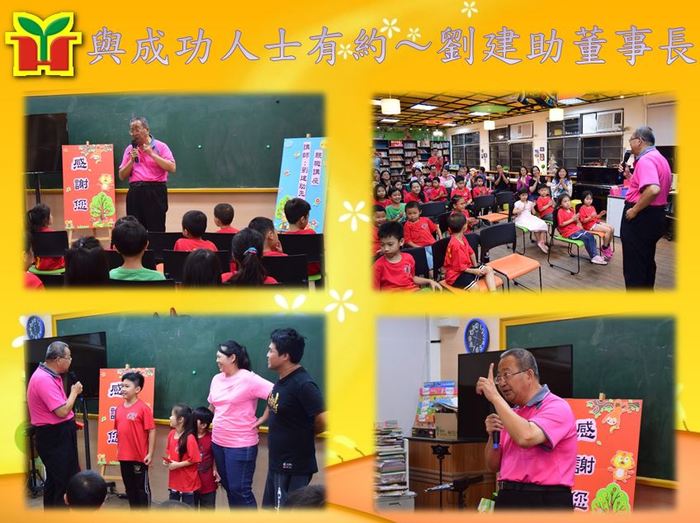 邀請劉建助董事長分享自身學習的過程，勉勵孩子們能不畏挫折及挑戰，克服各種困難，迎向 成功的人生。