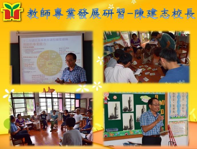 感謝陳建志校長蒞校擔任研習講師，以分組及遊戲方式來分享教師專業的意涵，讓永和團隊度過充實且愉快的下午時光。