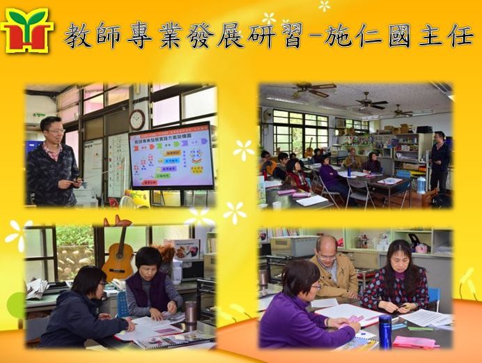 永和國小申辦教專到校輔導，感謝中央輔導群施仁國主任蒞校講解「教學觀察與規準」，內容生動充實，並結合實作，期待能透過教專有效落實「省察見智慧、相攜展專業」的理念。