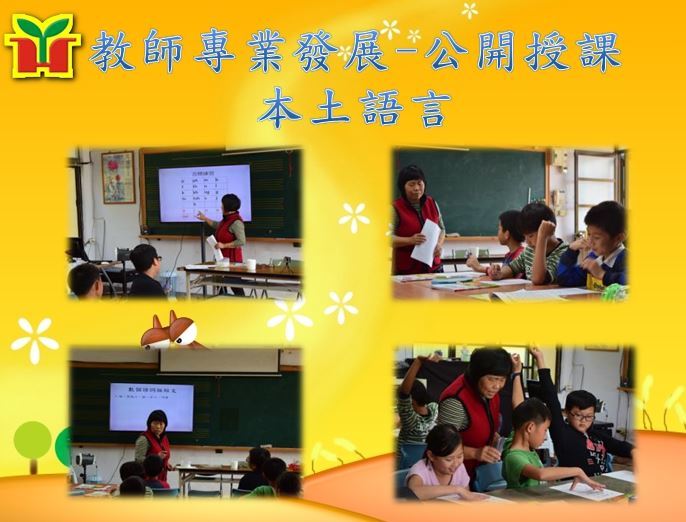永和國小辦理公開觀課，由黃惠玉主任擔任教學演示者，小朋友全神貫注聆聽，並能於課堂上踴躍發表。