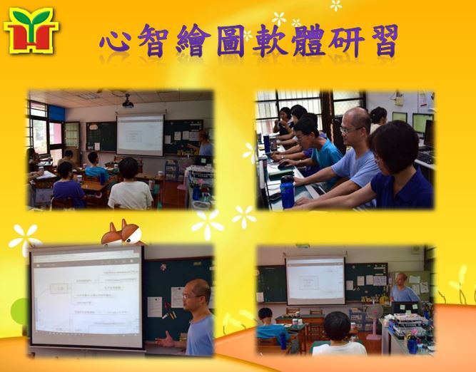 利用週三下午辦理「心智圖軟體」研習（Mindjet MindManager、XMind等），特別商請校內藍大勝博士為同仁解說應用的實例，並實際上機操作，以期未來能有效運用在教學及工作上。