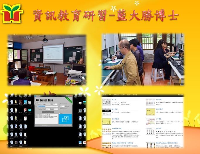 辦理校內資訊教育研習，由藍大勝博士介紹ScreenTask螢幕廣播程式、Google Bookmark、Chrome無痕視窗模式等使用方式，並實作xMind軟體在教學上的應用，相信對教學會有很大的幫助。