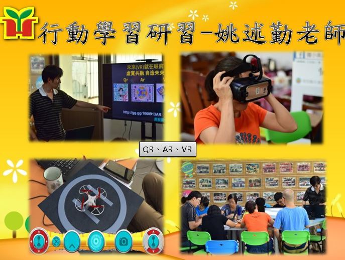 邀請姚述勤老師分享QR、AR及VR在教學上的應用，同時介紹Google短網址、Quiver、iRobotAR等使用方式，大家玩到渾然忘我，忘了中間休息，超過下課時間也不離開，期待能將所學用來活化教學，提高學生學習興趣。