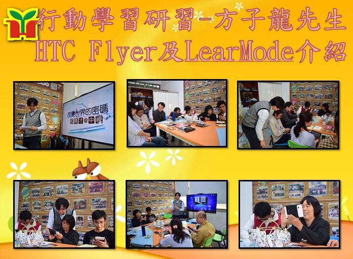 利用週三下午邀請信望愛文教基金會方子龍先生擔任講師，解說HTC Flyer平板及LearnMode平台的使用，包括錄音機、WPS Office、Com-Phone、繳交作業等功能，相信能幫助教學現場的老師們提升教學效能，讓孩子學習更有成效。