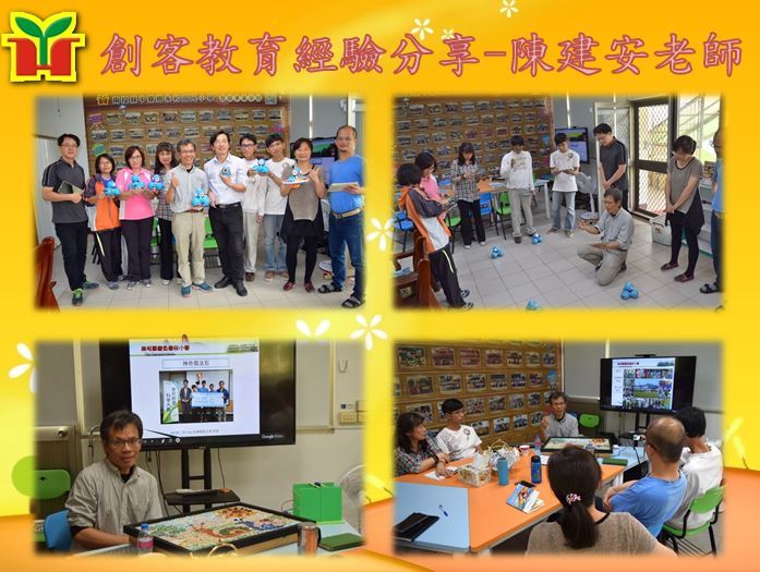 陳建安老師長期耕耘於創客教育，此次研習分享了指導學生參加SONY科學大賞獲獎的過程，還有Scratch、Arduino、Dash、Blockly等教學經驗，同仁們都一起玩得不亦樂乎，相信能從這次的交流中汲取寶貴經驗。