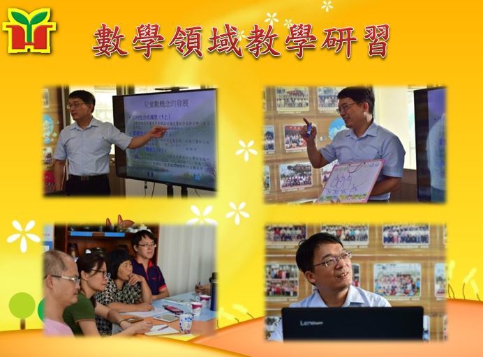 邀請本縣數學領域輔導團陳鍾仁校長到校授課，講解兒童「數」概念的發展，並以教師教學經常遇到的問題為例，內容生動有趣，貼近現場教學。
