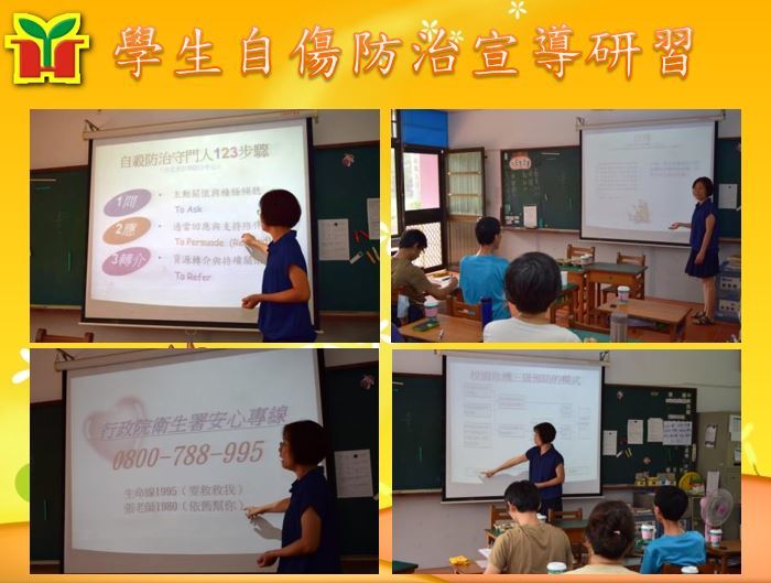 為增進教師專業知能，特辦理校園危機三級預防及自傷防治宣導，對於學生自傷行為之即早發現及介入輔導，有更深一層的認識。