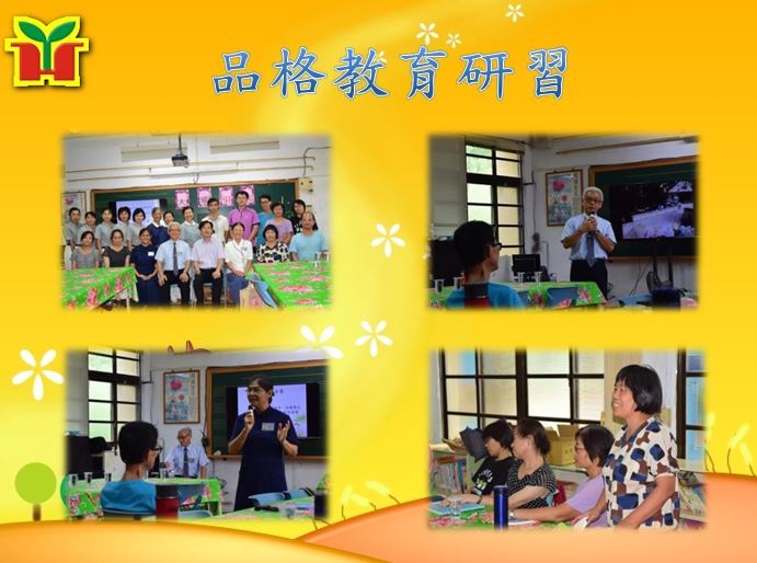 永和國小品格教育研習，由黃啟哲教授、廖一儒老師及蔣碧珠校長分享品格教育的精神主軸與教材資源，以及如何引導學生不要落入負面情緒中，進而提昇孩子的品格力。