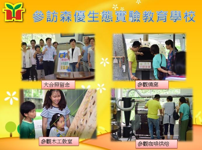 永和國小教師團隊參訪「森優生態實驗教育學校」，感謝蔣小梅校長熱情招待，介紹學校魚菜共生、木工教室、咖啡烘焙、窯烤及食藝等課程，期待汲取實驗教育的優點及特色，轉化成教學能量，提升學校教育力。