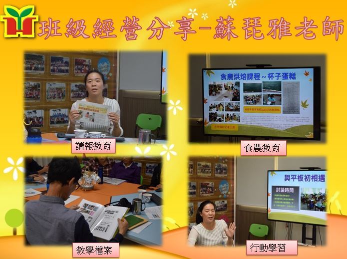 永和國小邀請坪頂國小蘇琵雅老師前來分享行動學習、讀報教育及食農教育等教學經驗，感受到蘇老師對於教學的熱情，以及她長期對孩子的付出，是值得學習的典範。